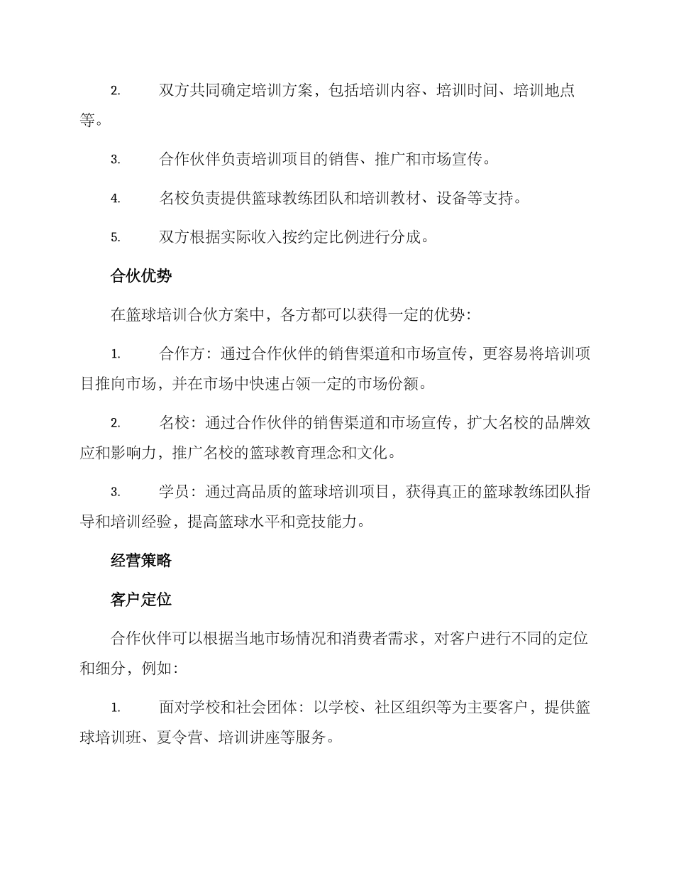 篮球培训合伙方案_第2页