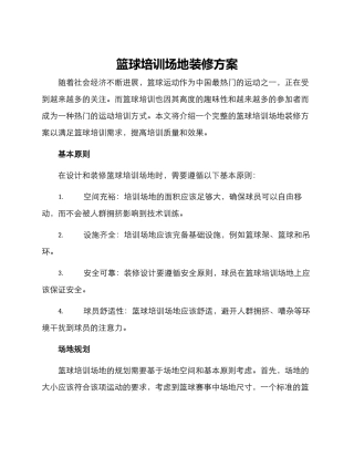 篮球培训场地装修方案