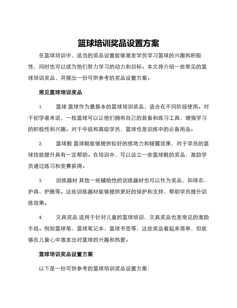 篮球培训奖品设置方案_第1页