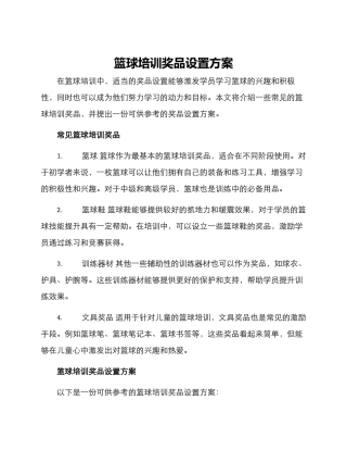 篮球培训奖品设置方案