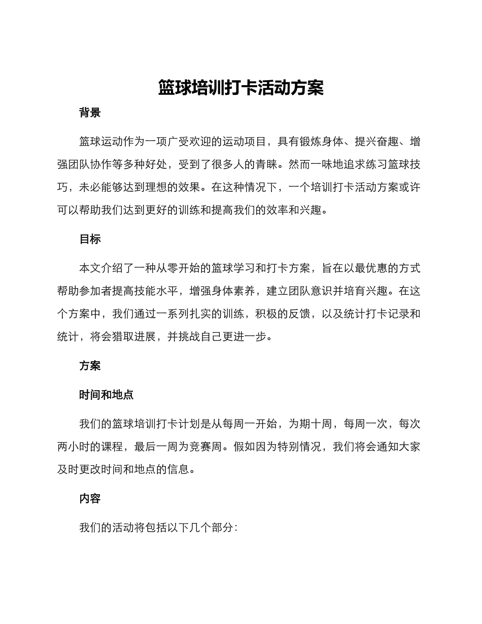 篮球培训打卡活动方案_第1页