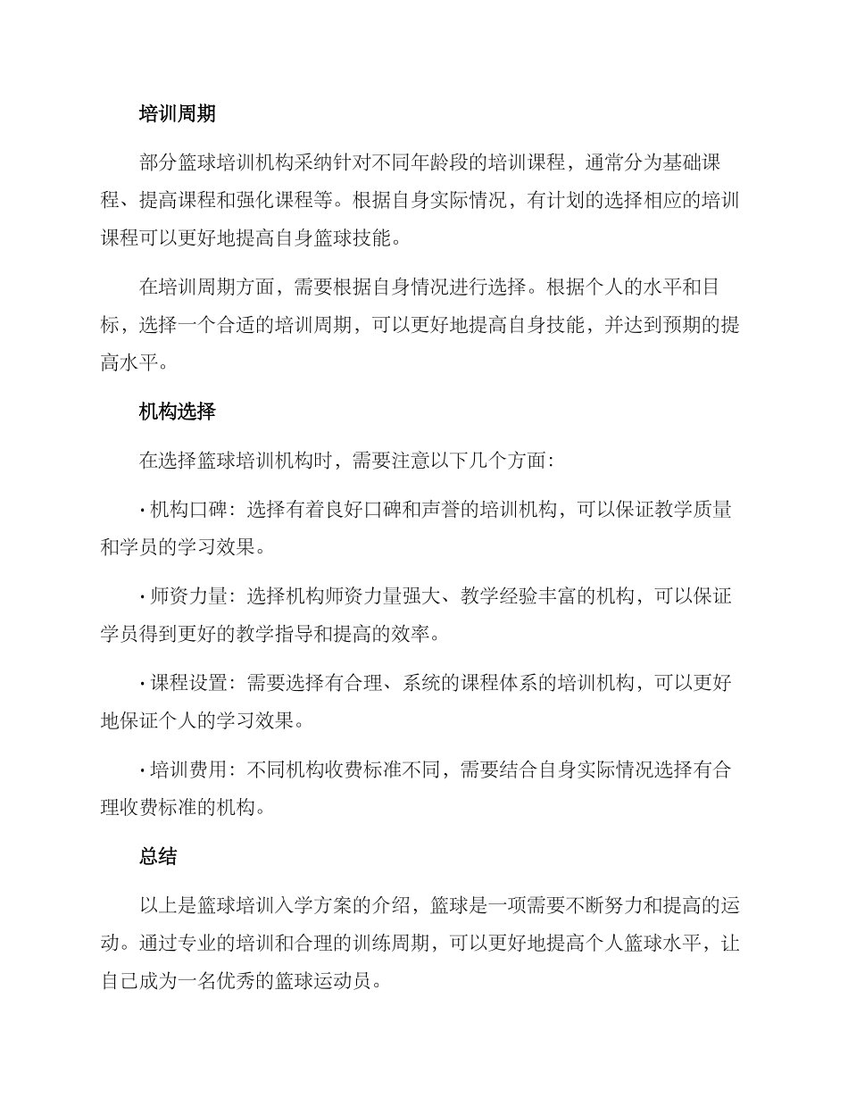 篮球培训入学方案_第2页