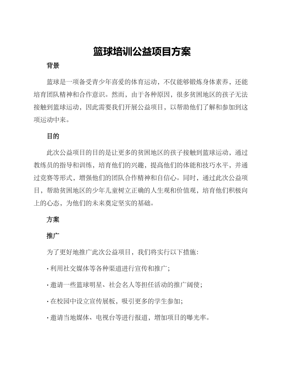 篮球培训公益项目方案_第1页