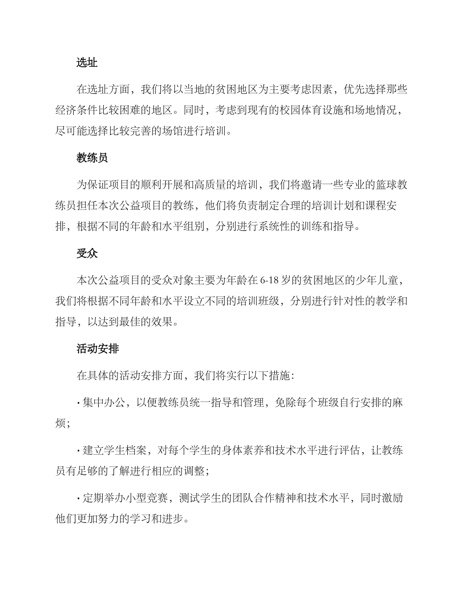 篮球培训公益项目方案_第2页