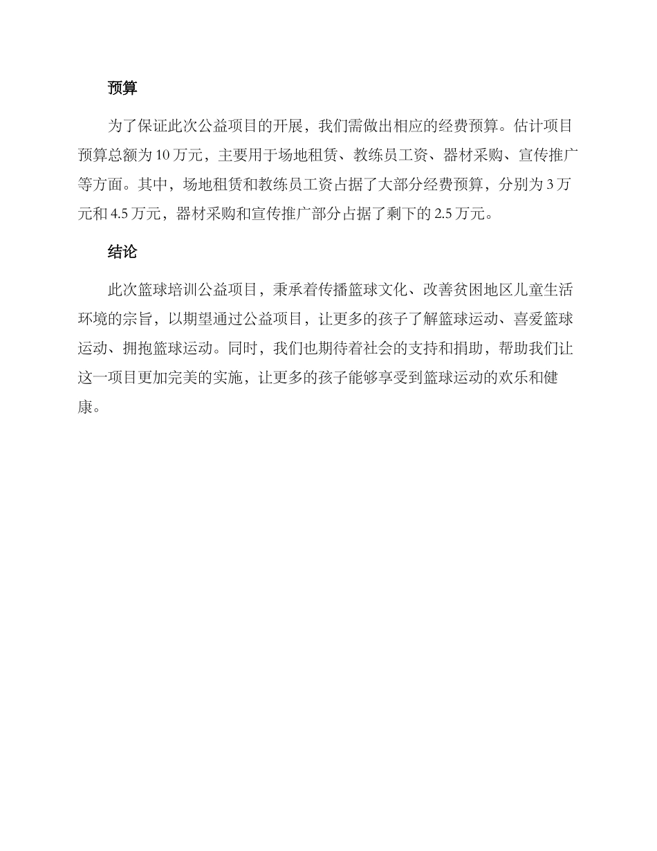 篮球培训公益项目方案_第3页