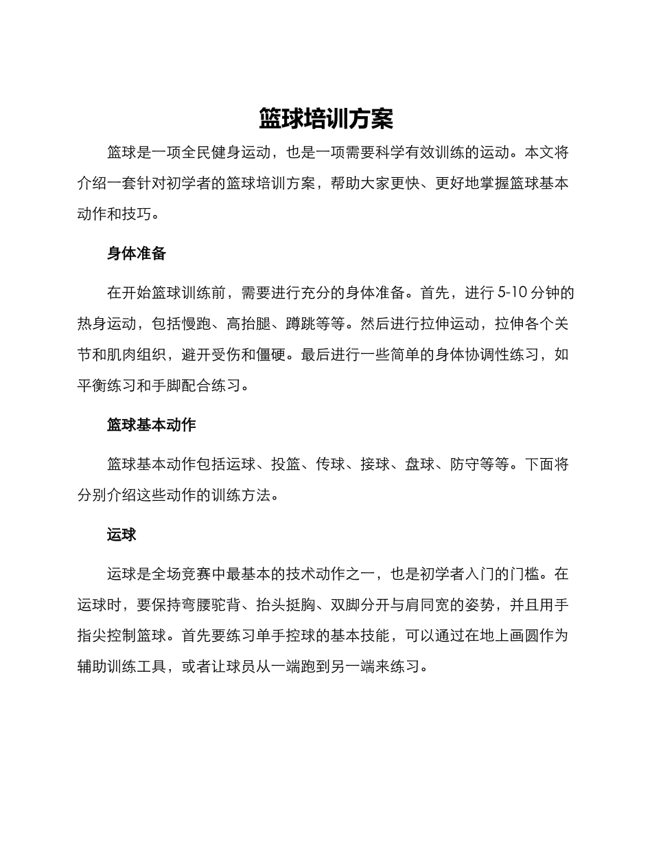 篮球培训方案_第1页