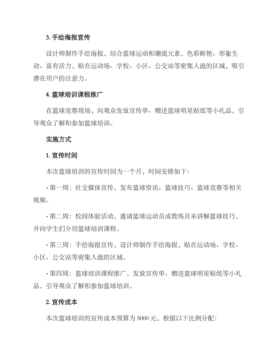 篮球培训宣传策划方案_第2页