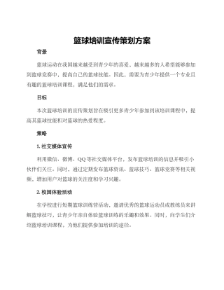 篮球培训宣传策划方案