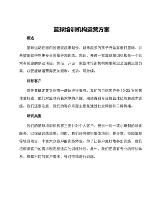篮球培训机构运营方案