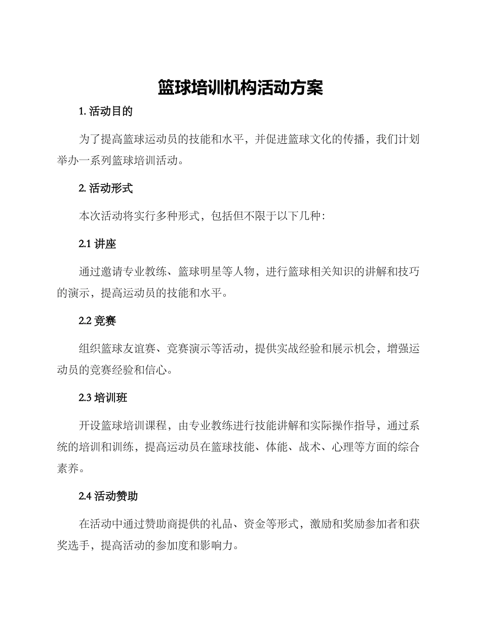 篮球培训机构活动方案_第1页