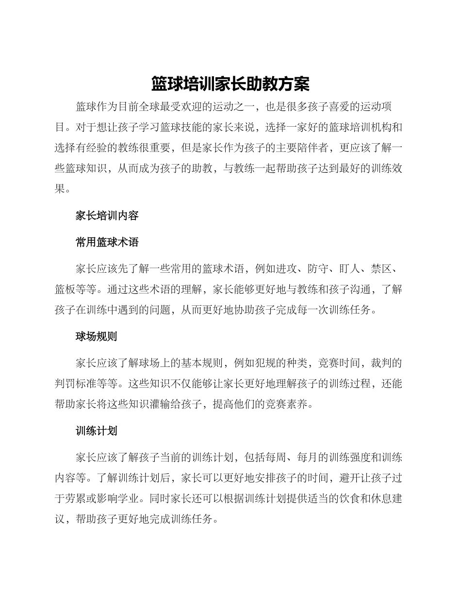 篮球培训家长助教方案_第1页