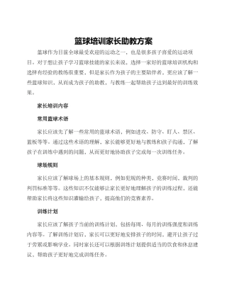 篮球培训家长助教方案
