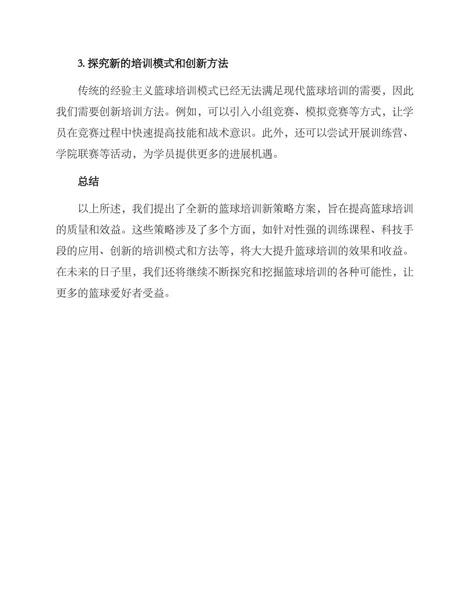 篮球培训新策略方案_第2页