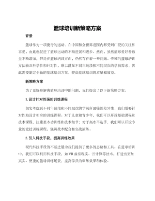 篮球培训新策略方案