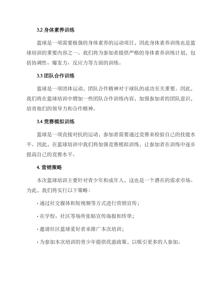 篮球培训策划方案_第2页