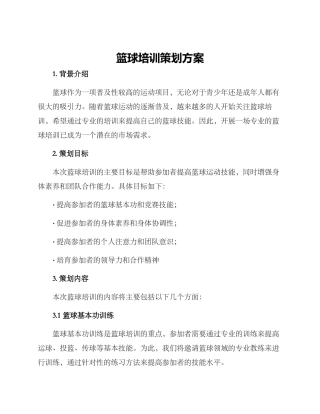 篮球培训策划方案