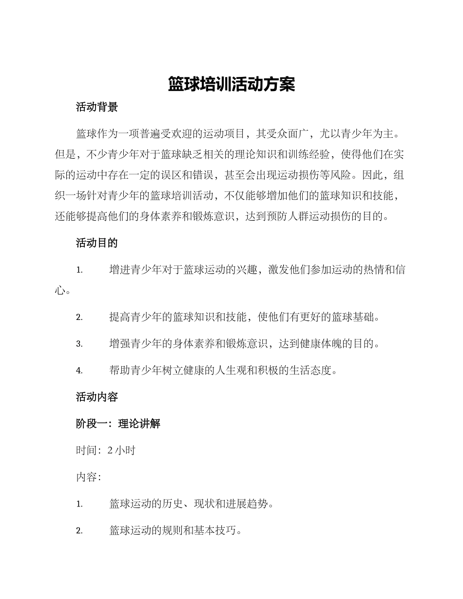 篮球培训活动方案_第1页