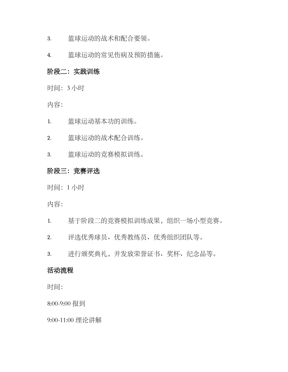 篮球培训活动方案_第2页