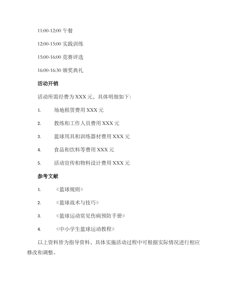 篮球培训活动方案_第3页