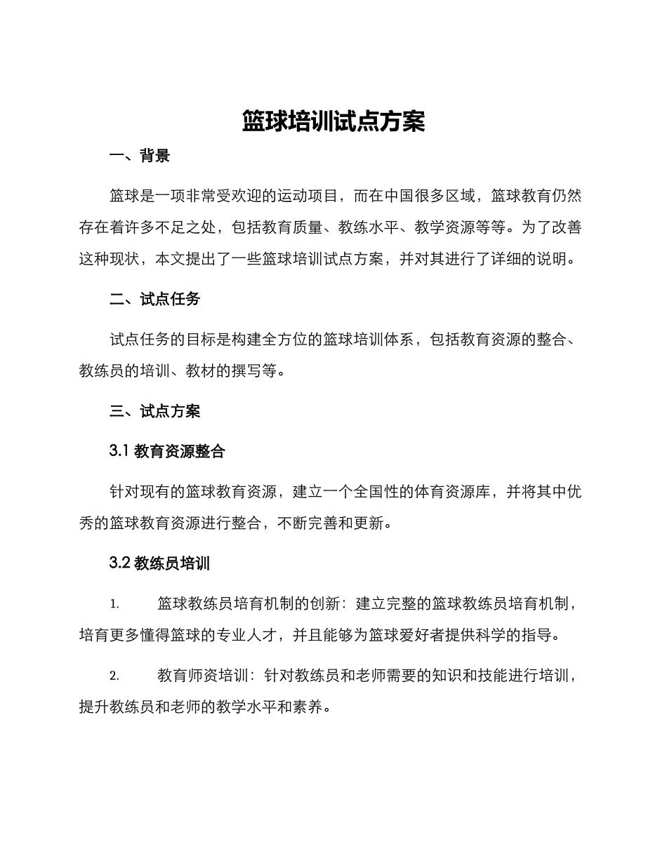 篮球培训试点方案_第1页