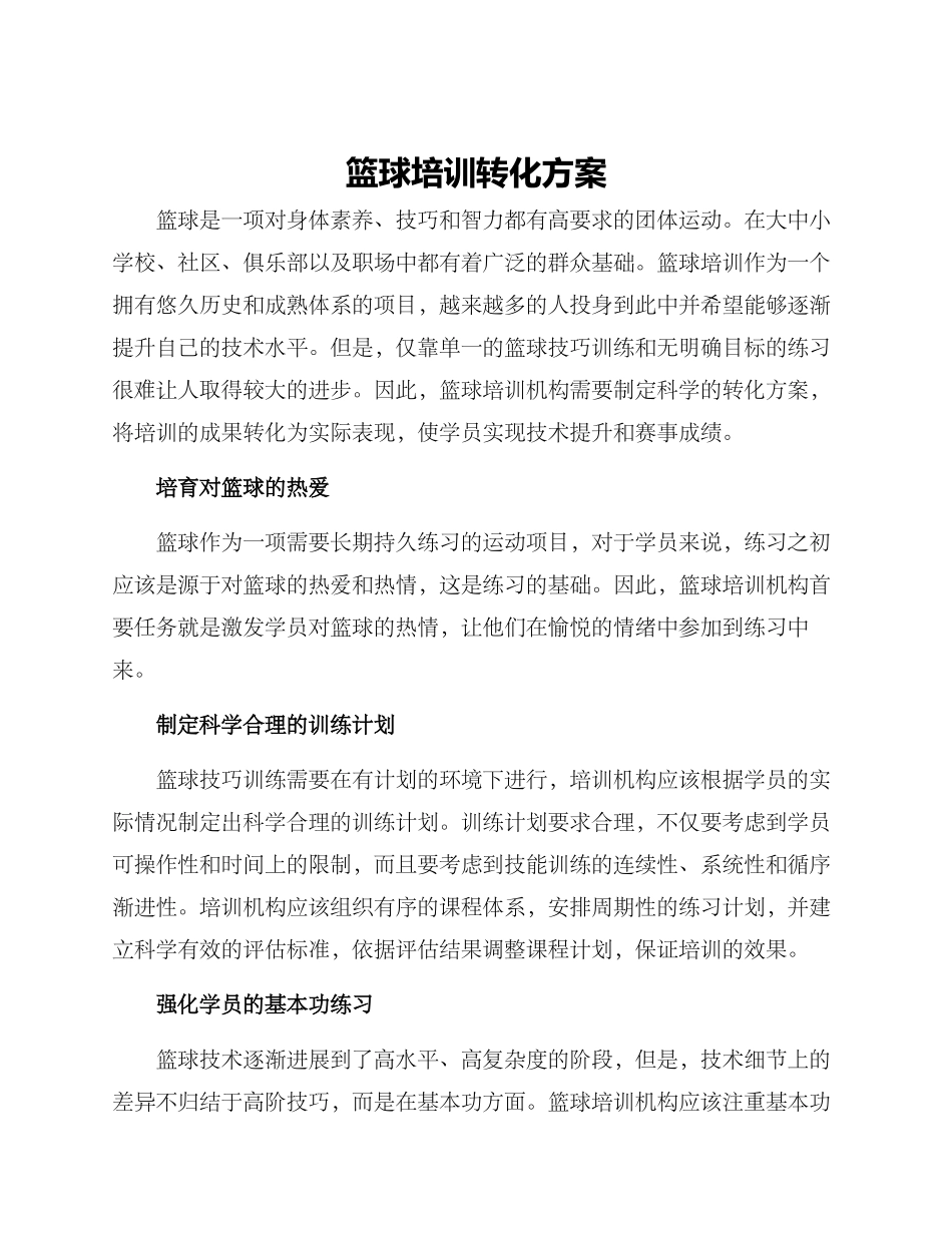 篮球培训转化方案_第1页