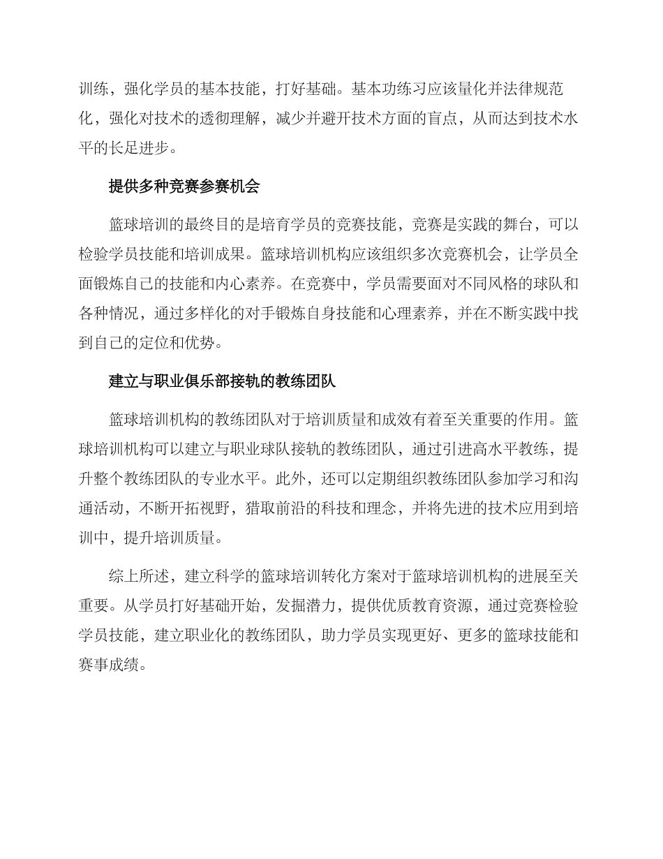 篮球培训转化方案_第2页