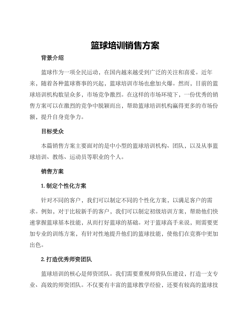 篮球培训销售方案_第1页