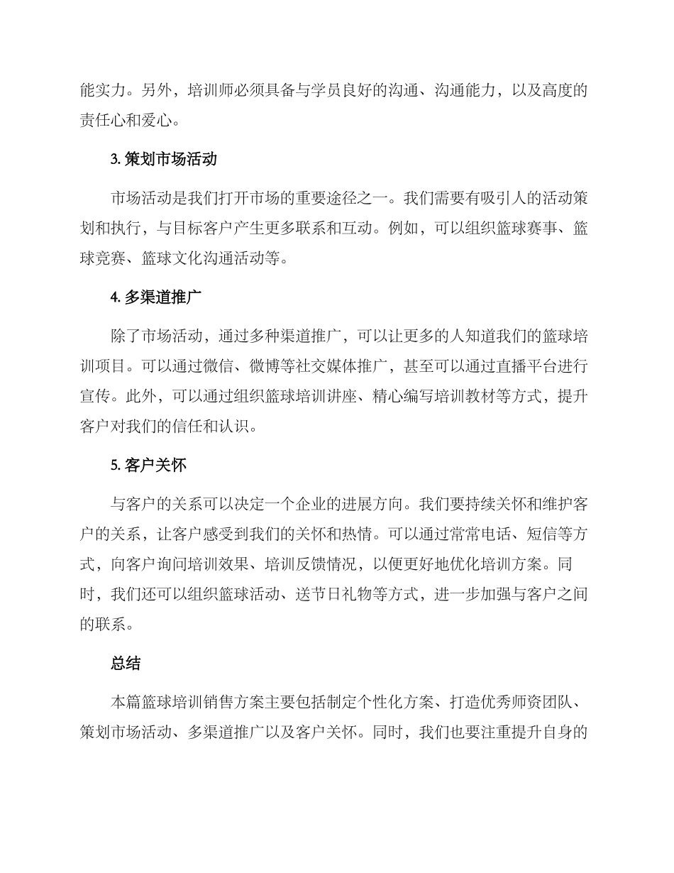 篮球培训销售方案_第2页