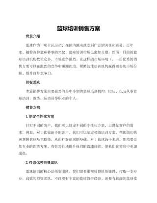 篮球培训销售方案