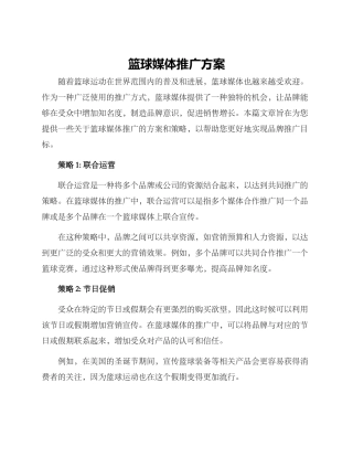 篮球媒体推广方案