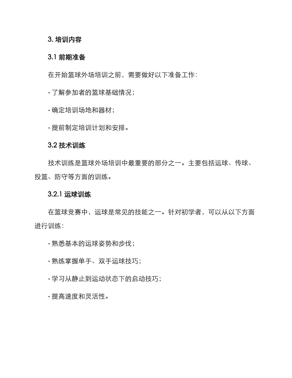 篮球外场培训方案_第2页