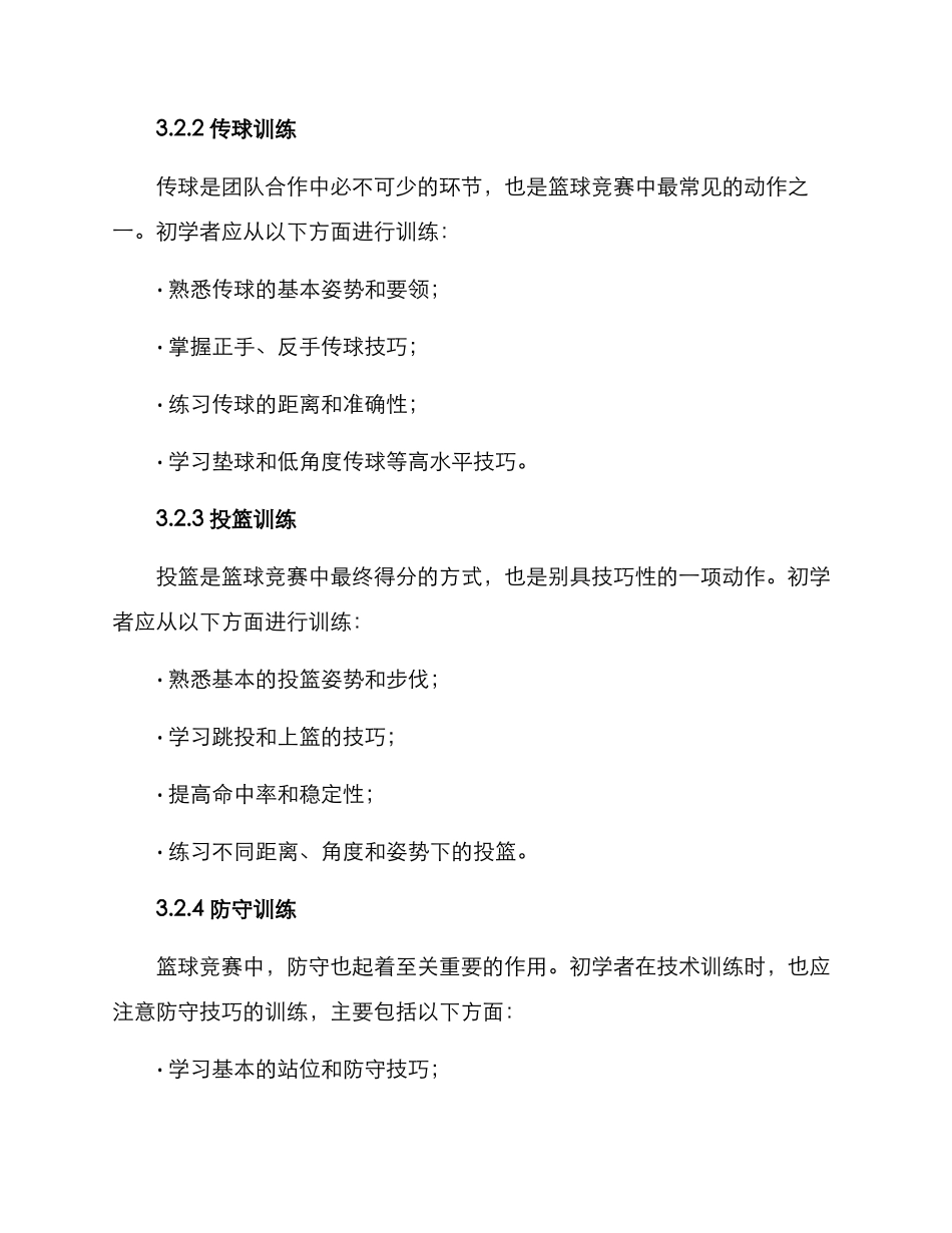 篮球外场培训方案_第3页