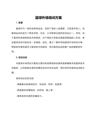 篮球外场培训方案