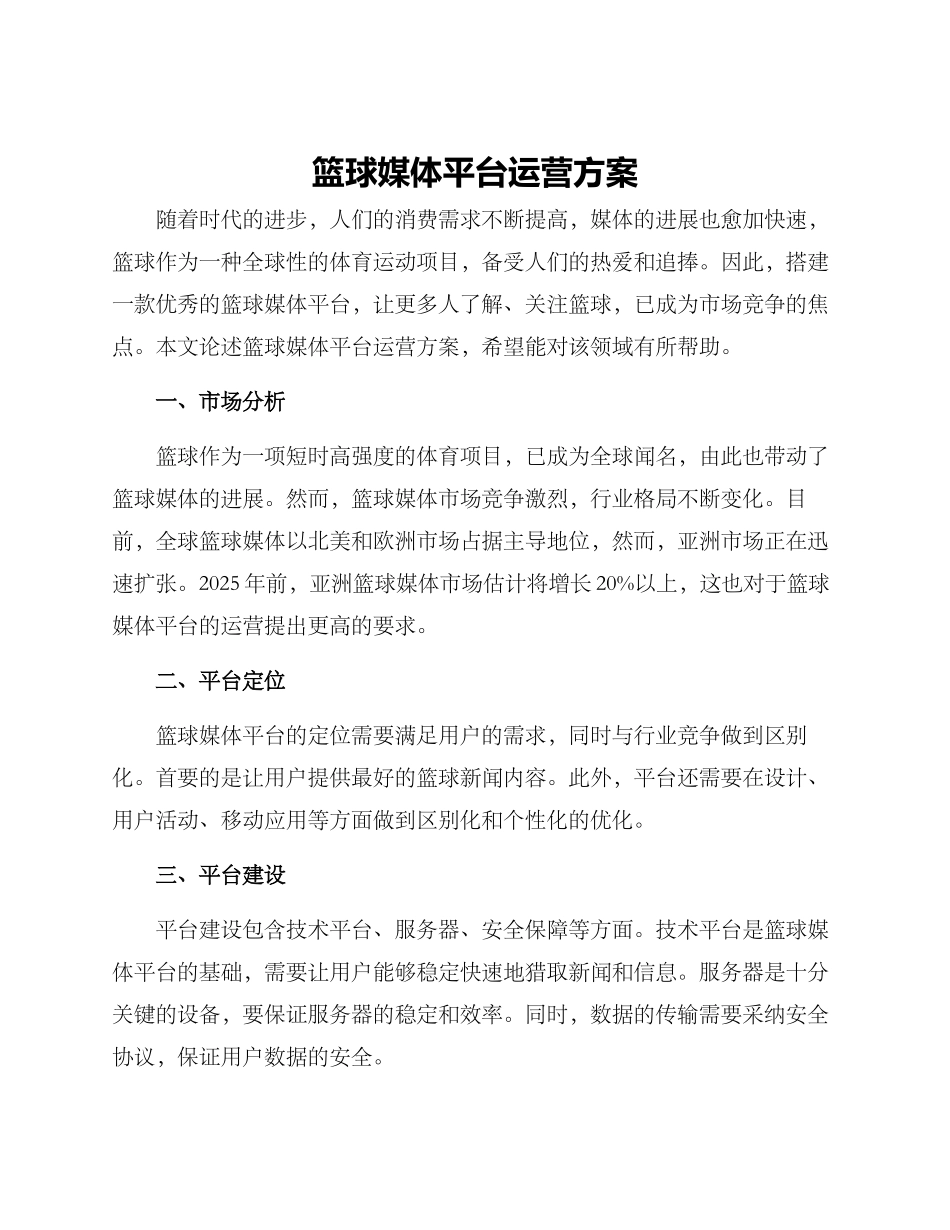 篮球媒体平台运营方案_第1页