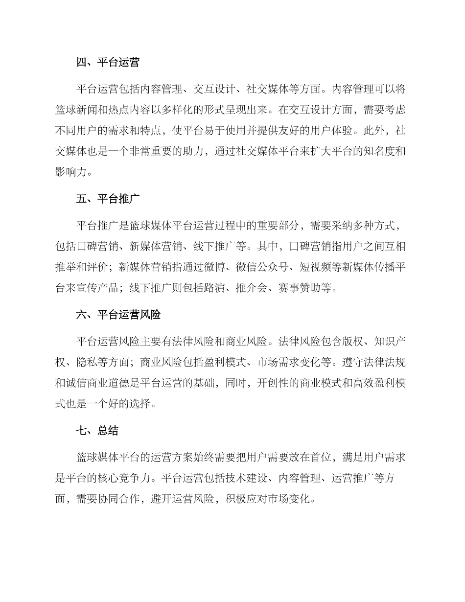篮球媒体平台运营方案_第2页