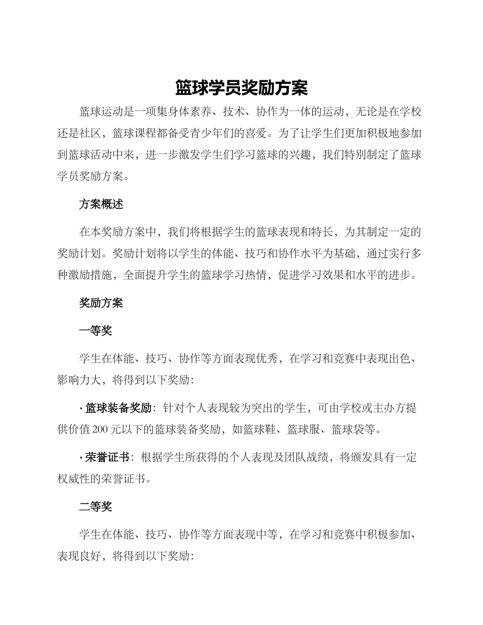 篮球学员奖励方案_第1页