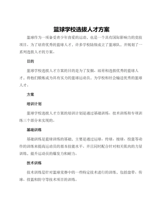 篮球学校选拔人才方案