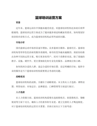 篮球培训运营方案