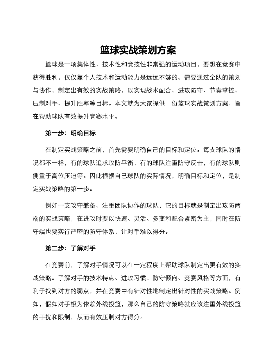 篮球实战策划方案_第1页