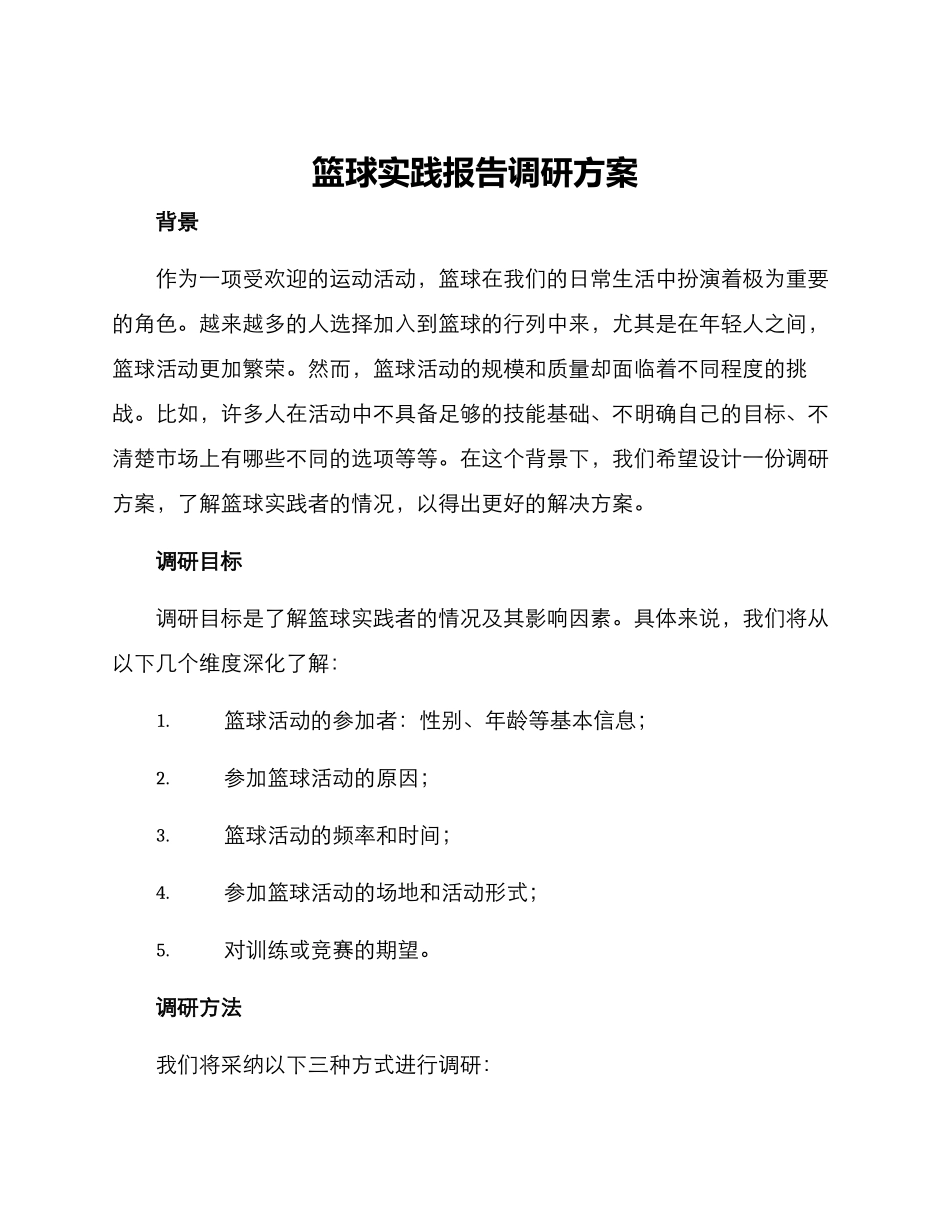 篮球实践报告调研方案_第1页