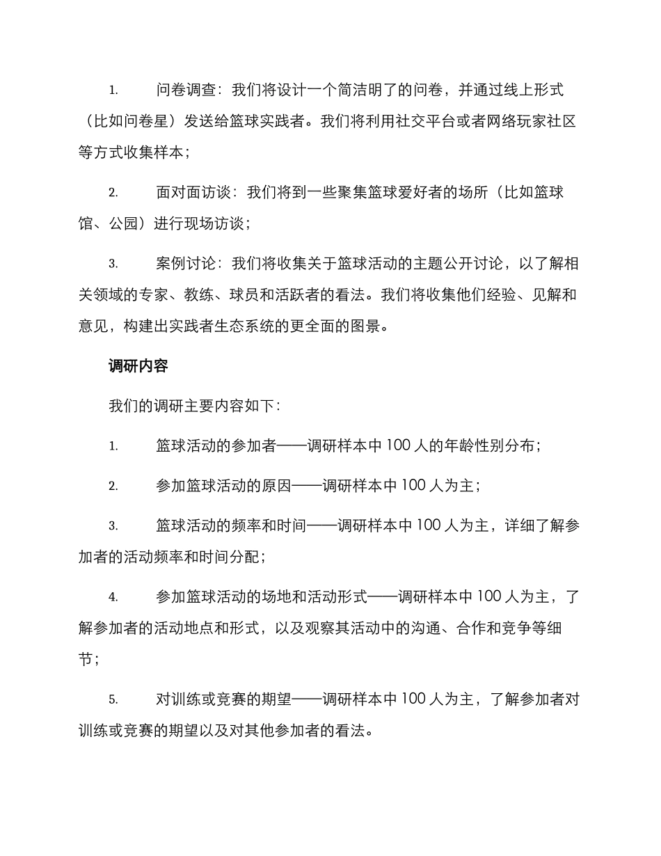 篮球实践报告调研方案_第2页