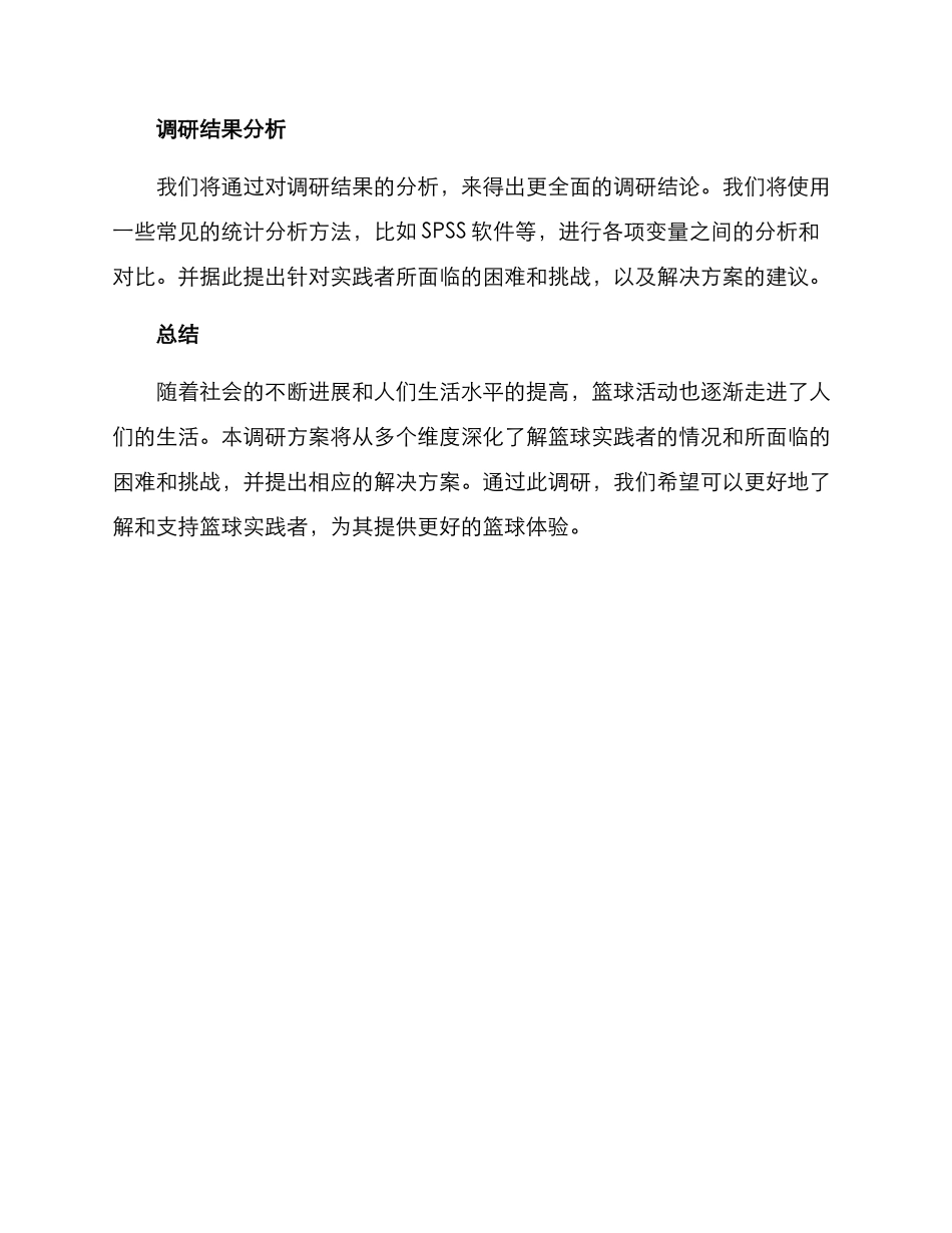 篮球实践报告调研方案_第3页