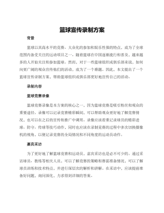 篮球宣传录制方案