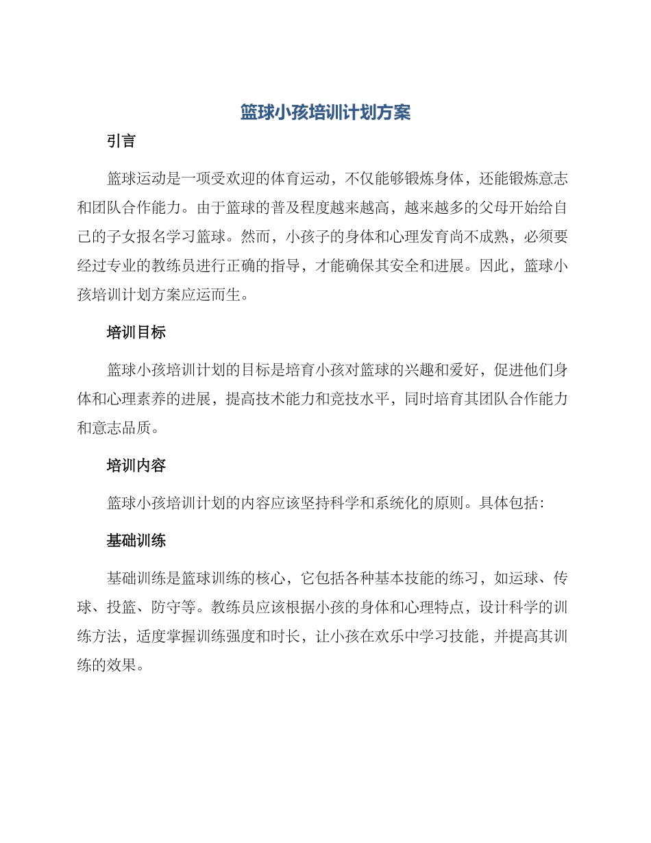 篮球小孩培训计划方案_第1页