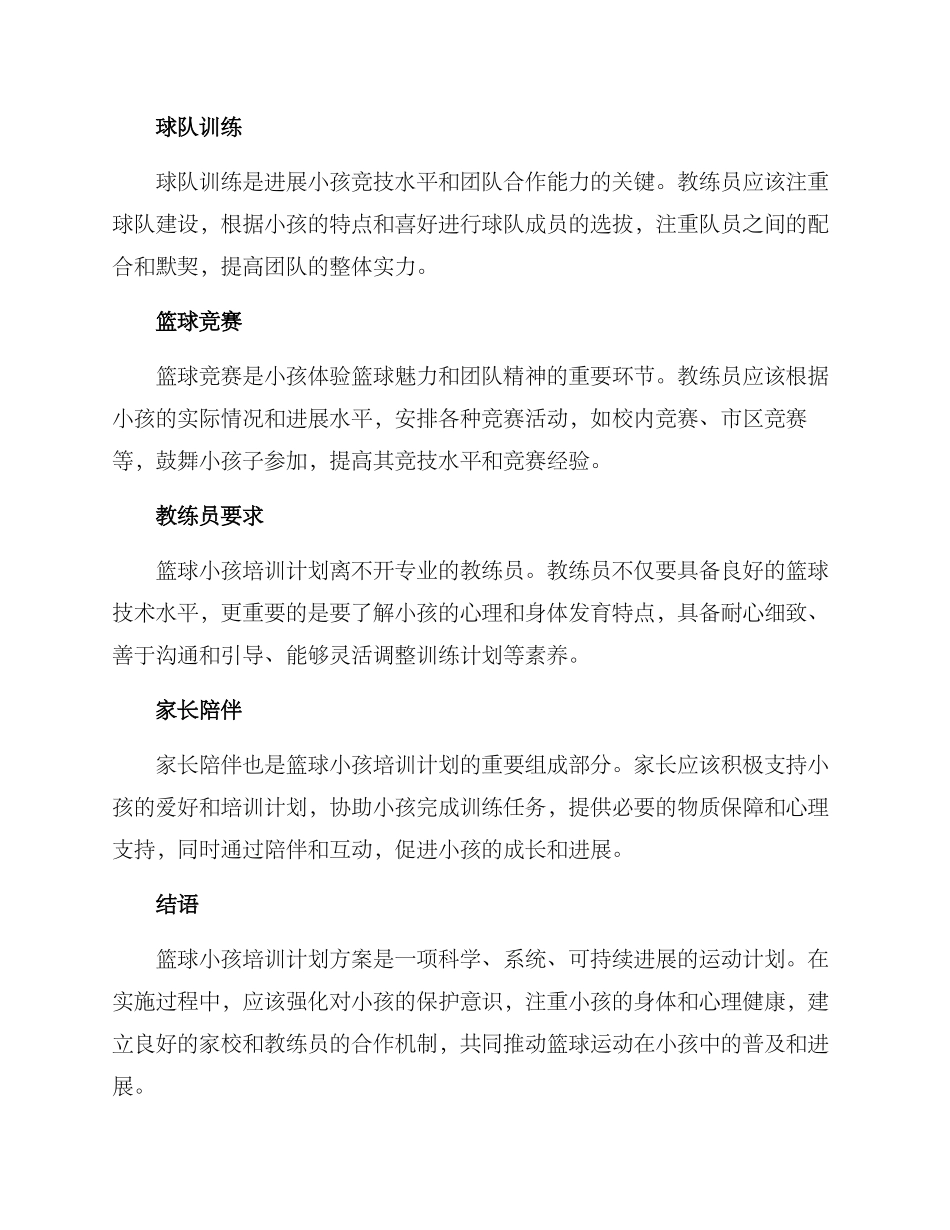 篮球小孩培训计划方案_第2页