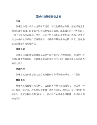 篮球小孩培训计划方案