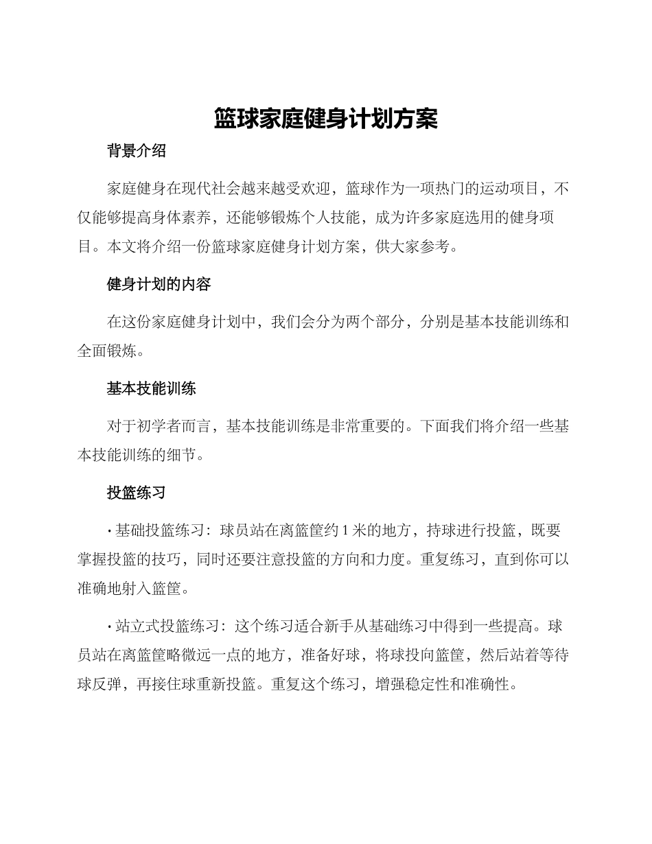 篮球家庭健身计划方案_第1页