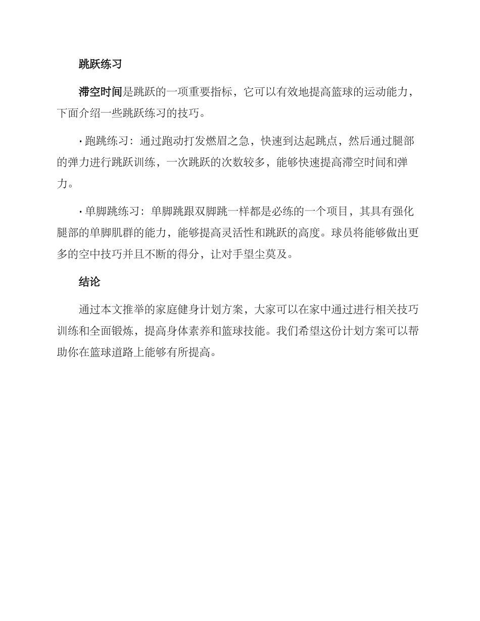 篮球家庭健身计划方案_第3页
