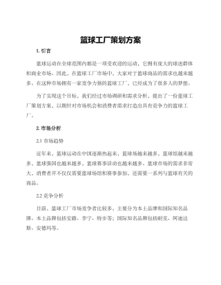 篮球工厂策划方案