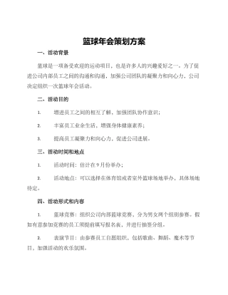 篮球年会策划方案